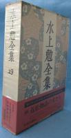 水上勉全集