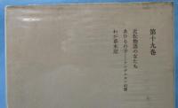 水上勉全集