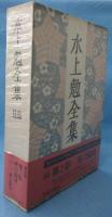 水上勉全集