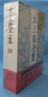 水上勉全集