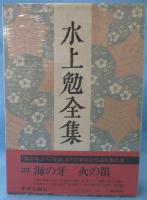 水上勉全集