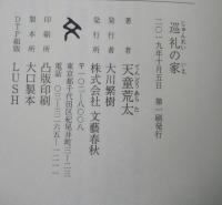 巡礼の家