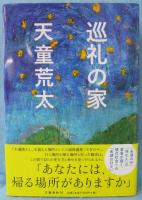 巡礼の家