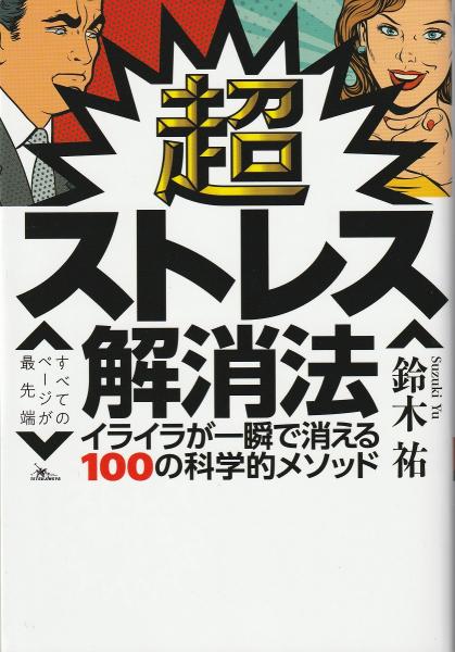 超ストレス解消法 : イライラが一瞬で消える100の科学的メソッド(鈴木