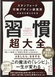 習慣超大全 : スタンフォード行動デザイン研究所の自分を変える方法