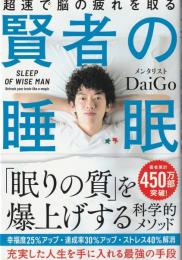 賢者の睡眠 : 超速で脳の疲れを取る