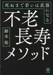 不老長寿メソッド : 死ぬまで若いは武器になる