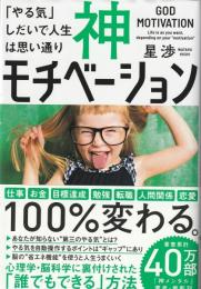 神モチベーション : 「やる気」しだいで人生は思い通り