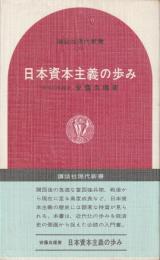 日本資本主義の歩み