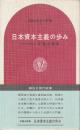 日本資本主義の歩み ＜講談社現代新書＞
