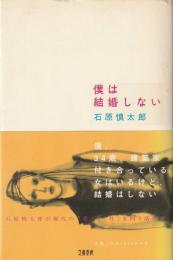 僕は結婚しない