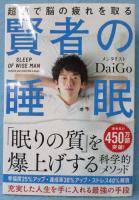 賢者の睡眠 : 超速で脳の疲れを取る