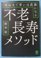不老長寿メソッド : 死ぬまで若いは武器になる