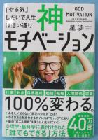 神モチベーション : 「やる気」しだいで人生は思い通り