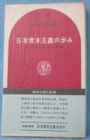 日本資本主義の歩み