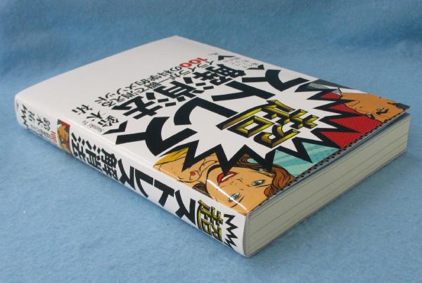 超ストレス解消法 : イライラが一瞬で消える100の科学的メソッド(鈴木