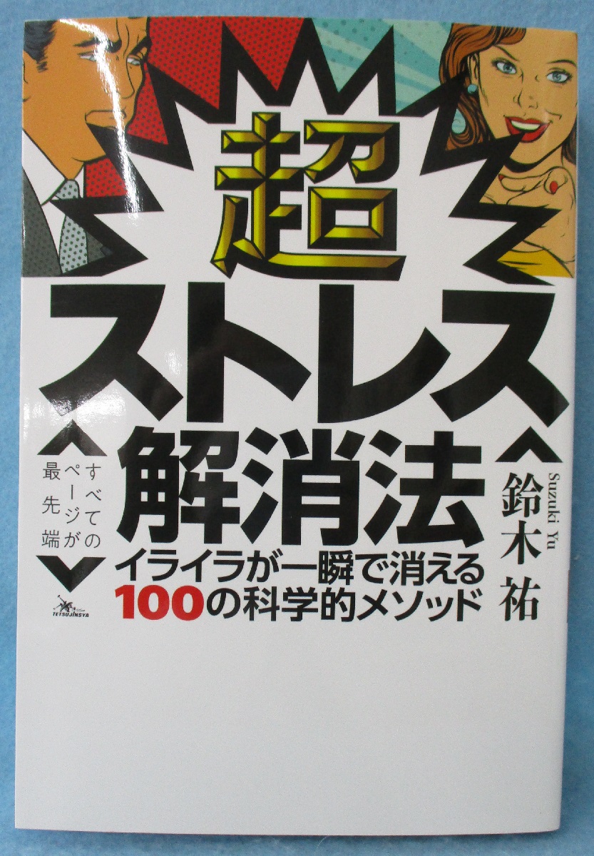 超ストレス解消法 : イライラが一瞬で消える100の科学的メソッド(鈴木