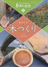 子どもに伝えたい和の技術