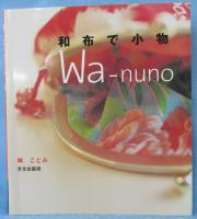 和布で小物
