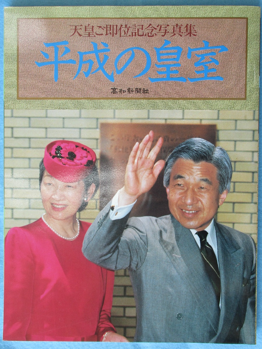 平成の皇室 : 天皇ご即位記念写真集 / 古本、中古本、古書籍の通販は