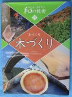 子どもに伝えたい和の技術