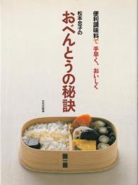 松本忠子のおべんとうの秘訣 : 便利調味料で手早く、おいしく