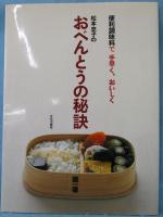 松本忠子のおべんとうの秘訣 : 便利調味料で手早く、おいしく