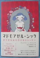 マドモアゼル・シック：すてきな女の子になるレッスン