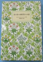 長い長いお医者さんの話