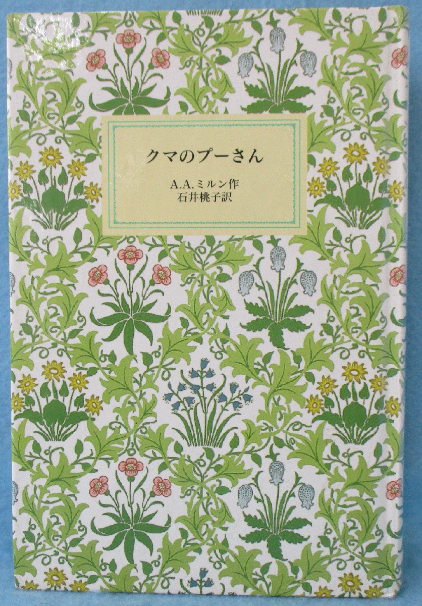 クマのプーさん 特装版 3 ＜岩波少年文庫創刊40年記念＞ | ¥1,500