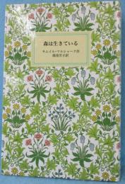 森は生きている 特装版 7 ＜岩波少年文庫創刊40年記念＞