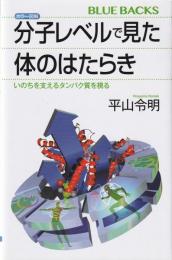 カラー図解分子レベルで見た体のはたらき : いのちを支えるタンパク質を視る