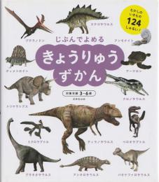 じぶんでよめるきょうりゅうずかん : 対象年齢3～6歳