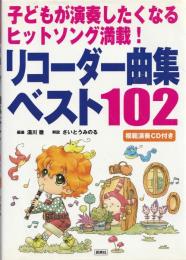 リコーダー曲集ベスト102 : 子どもが演奏したくなるヒットソング満載!