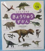 じぶんでよめるきょうりゅうずかん : 対象年齢3～6歳