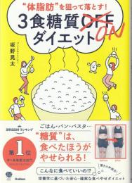 体脂肪”を狙って落とす! 3食糖質ONダイエット (美人力PLUSシリーズ)