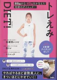 トレえみdiet! : 88kgから-40kgをかなえた奇跡のダイエッター