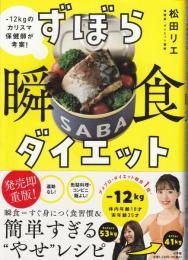 ずぼら瞬食ダイエット : -12kgのカリスマ保健師が考案!