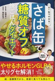 1日1缶でやせる!さば缶で糖質オフの晩ごはんダイエット