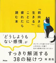 「前向きに生きる」ことに疲れたら読む本