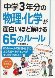 中学3年分の物理・化学が面白いほど解ける65のルール