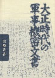 大正時代の軍事機密文書