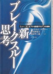 新・ブレイクスルー思考 : ニュー・コンセプトを創造する7つの原則