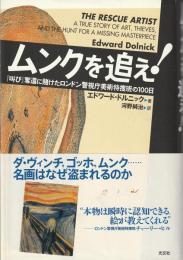 ムンクを追え! : 『叫び』奪還に賭けたロンドン警視庁美術特捜班の100日