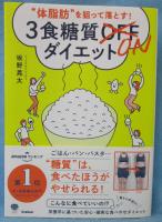 体脂肪”を狙って落とす! 3食糖質ONダイエット (美人力PLUSシリーズ)