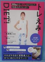 トレえみdiet! : 88kgから-40kgをかなえた奇跡のダイエッター
