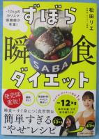 ずぼら瞬食ダイエット : -12kgのカリスマ保健師が考案!