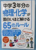 中学3年分の物理・化学が面白いほど解ける65のルール