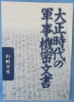 大正時代の軍事機密文書