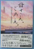 母さん、ごめん。